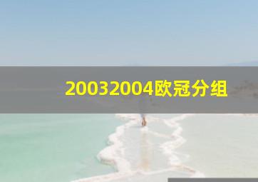 20032004欧冠分组