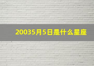 20035月5日是什么星座