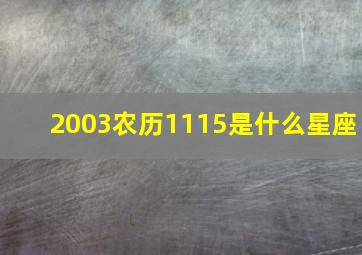 2003农历1115是什么星座