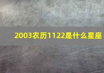 2003农历1122是什么星座