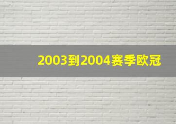 2003到2004赛季欧冠