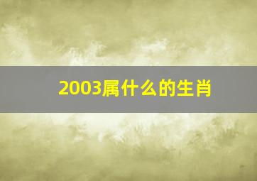 2003属什么的生肖