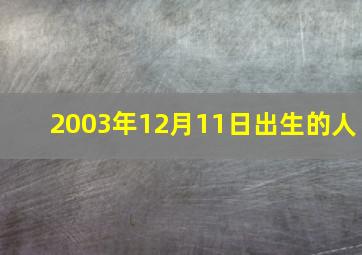 2003年12月11日出生的人