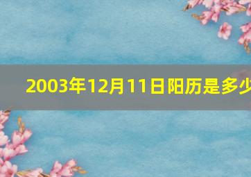 2003年12月11日阳历是多少