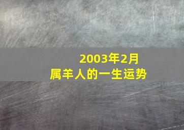 2003年2月属羊人的一生运势