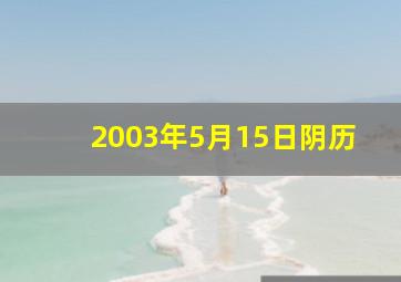 2003年5月15日阴历