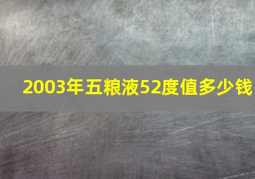 2003年五粮液52度值多少钱