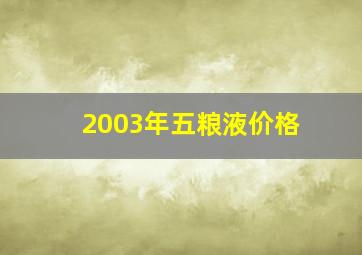 2003年五粮液价格