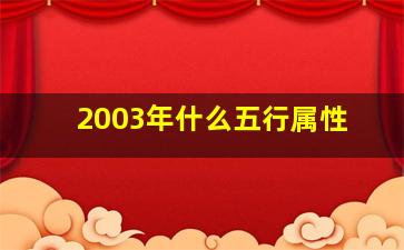 2003年什么五行属性