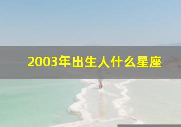 2003年出生人什么星座