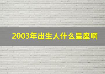 2003年出生人什么星座啊