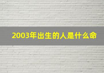 2003年出生的人是什么命