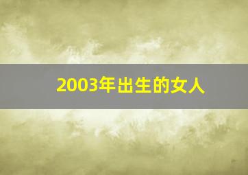 2003年出生的女人