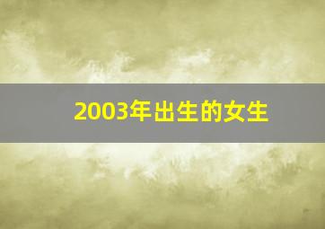 2003年出生的女生