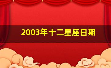 2003年十二星座日期