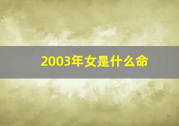 2003年女是什么命