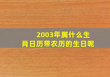 2003年属什么生肖日历带农历的生日呢