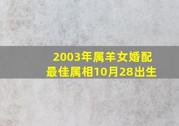 2003年属羊女婚配最佳属相10月28出生