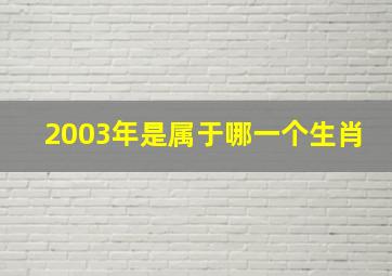 2003年是属于哪一个生肖