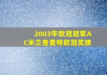 2003年欧冠冠军AC米兰查莫特欧冠奖牌