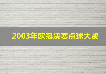 2003年欧冠决赛点球大战