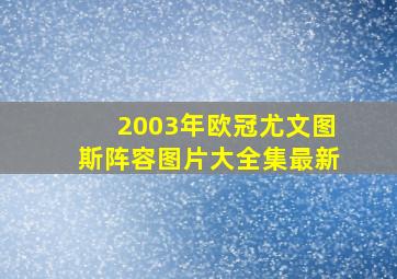 2003年欧冠尤文图斯阵容图片大全集最新