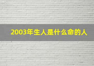 2003年生人是什么命的人