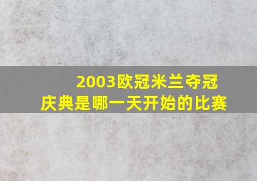 2003欧冠米兰夺冠庆典是哪一天开始的比赛