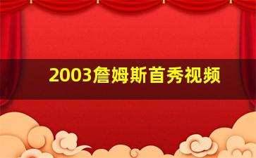 2003詹姆斯首秀视频