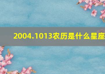 2004.1013农历是什么星座