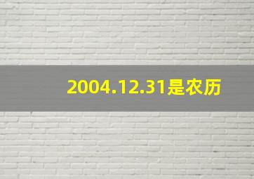 2004.12.31是农历