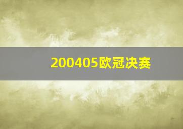 200405欧冠决赛