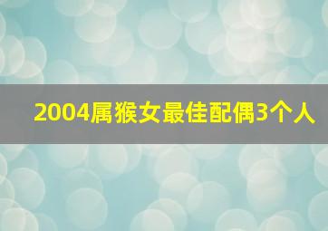 2004属猴女最佳配偶3个人