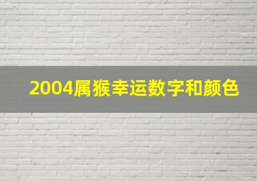 2004属猴幸运数字和颜色