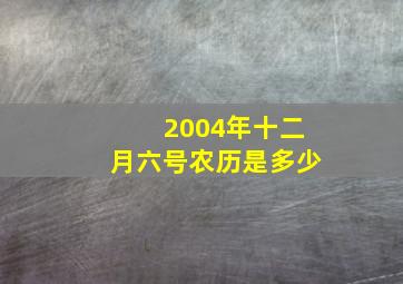 2004年十二月六号农历是多少