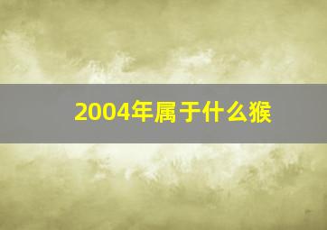 2004年属于什么猴