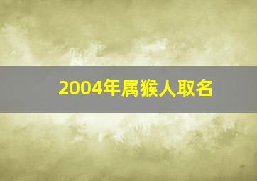 2004年属猴人取名