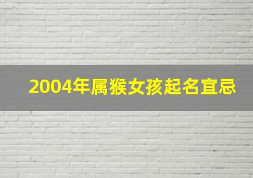 2004年属猴女孩起名宜忌