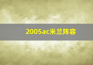 2005ac米兰阵容