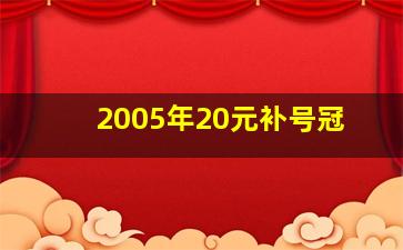 2005年20元补号冠