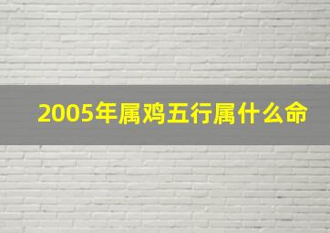 2005年属鸡五行属什么命