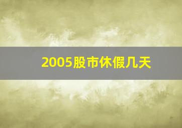 2005股市休假几天