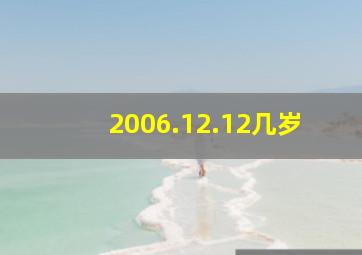 2006.12.12几岁