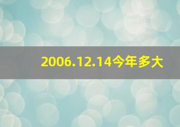 2006.12.14今年多大