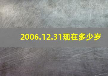 2006.12.31现在多少岁