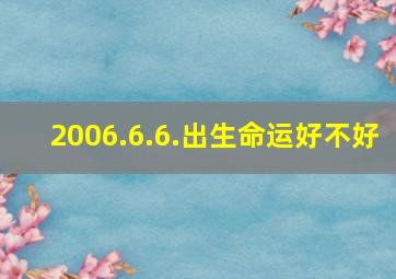 2006.6.6.出生命运好不好