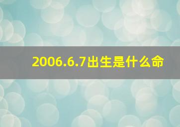 2006.6.7出生是什么命