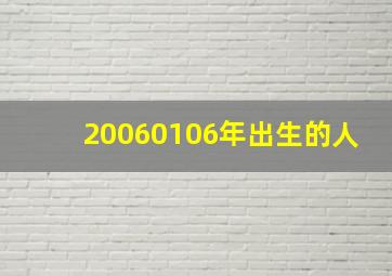 20060106年出生的人