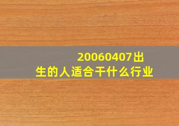 20060407出生的人适合干什么行业