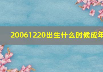 20061220出生什么时候成年